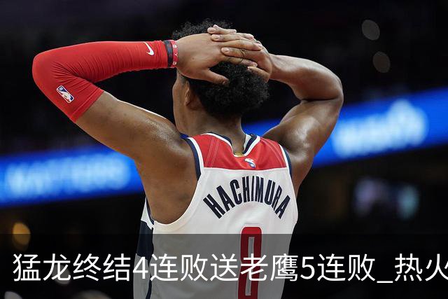 猛龙终结4连败送老鹰5连败 热火力克黄蜂